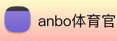 anbo体育官网网页登录入口 Logo